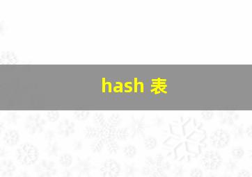 hash 表